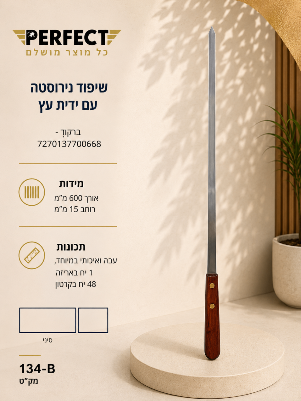 שיפוד נירוסטה עם ידית עץ