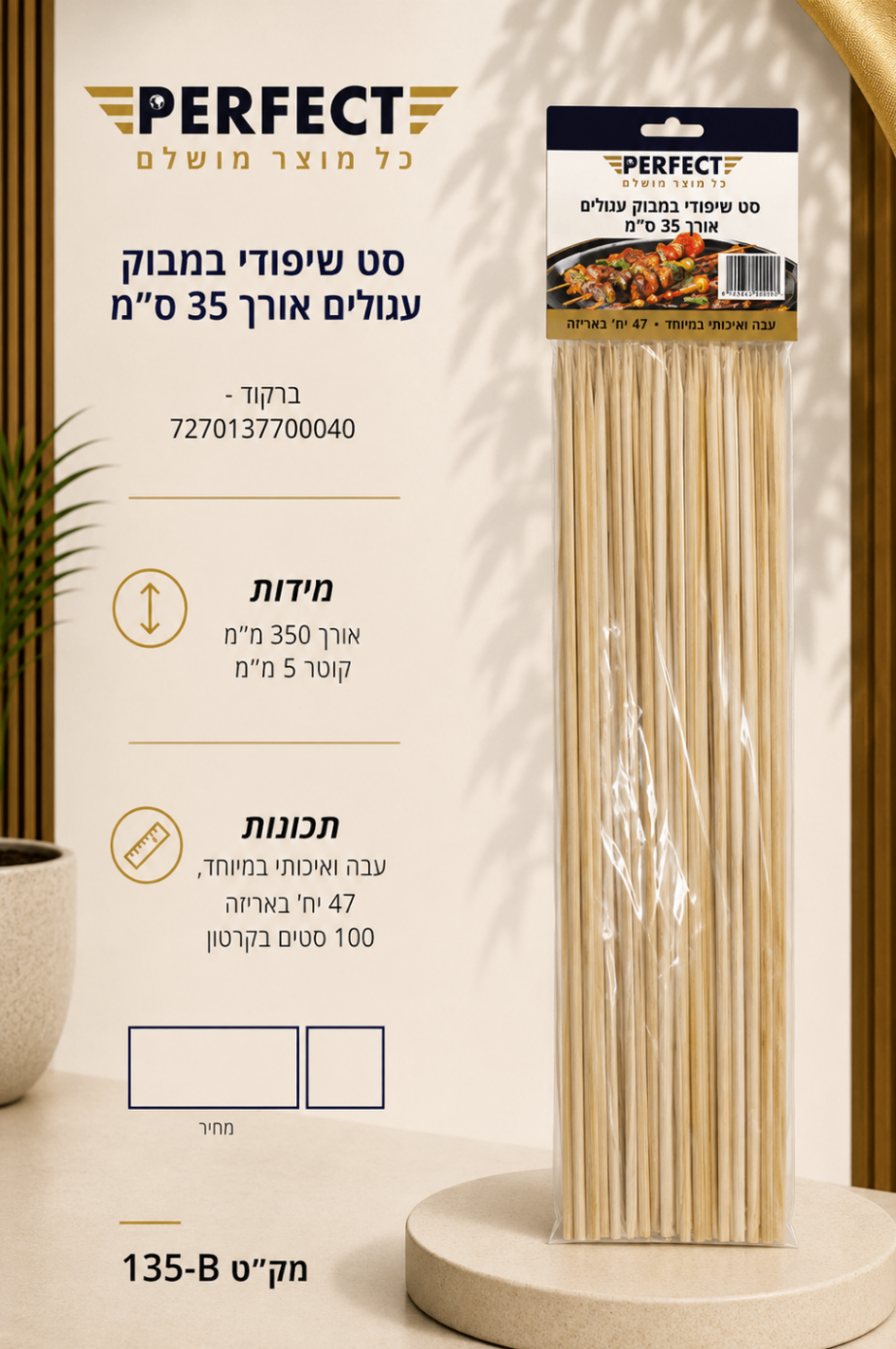 סט שיפודי במבוק עגולים אורך 35 ס״מ