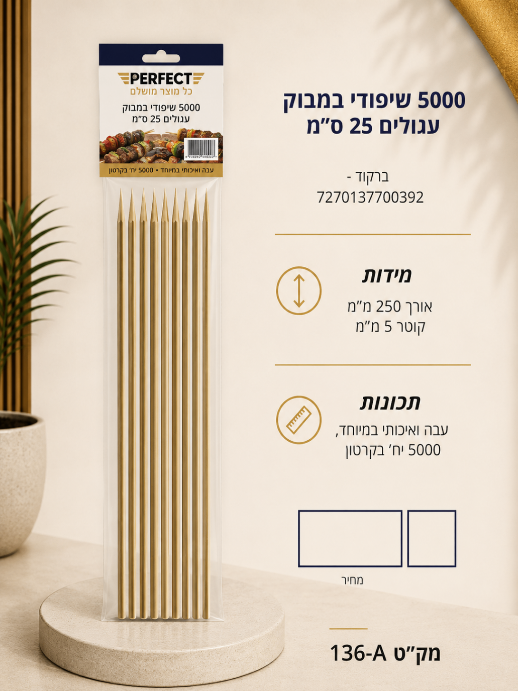 5000 שיפודי במבוק עגולים 25 ס״מ
