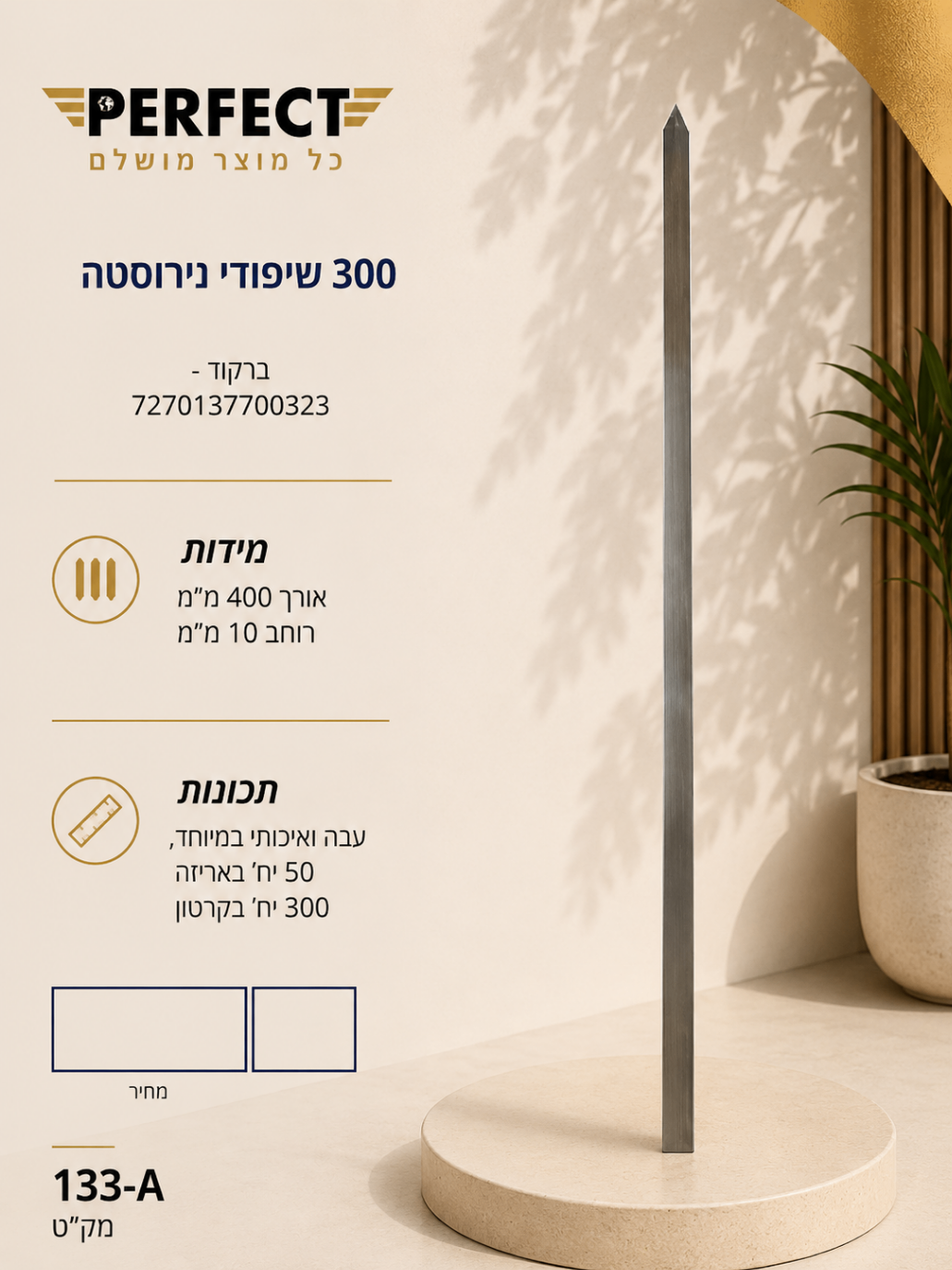 300 שיפודי נירוסטה