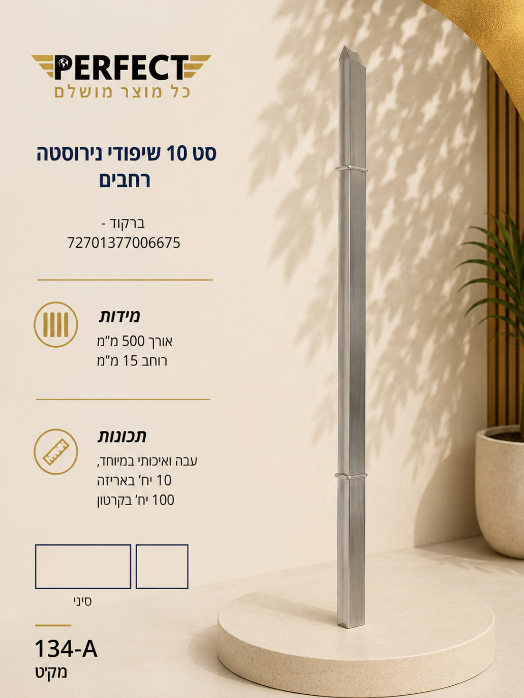 סט 10 שיפודי נירוסטה רחבים