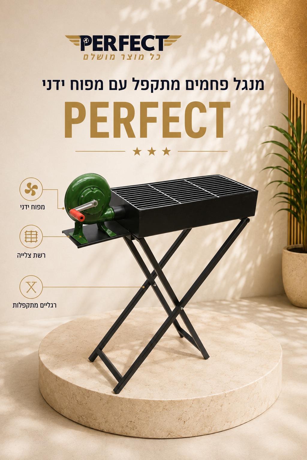 מנגל פחמים מתקפל עם מפוח ידני