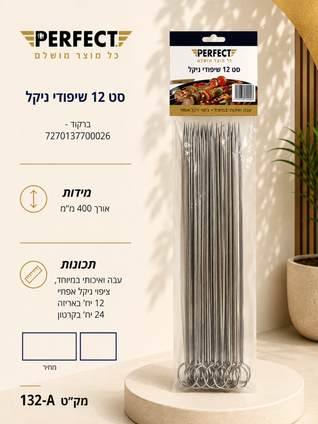 סט 12 שיפודי ניקל